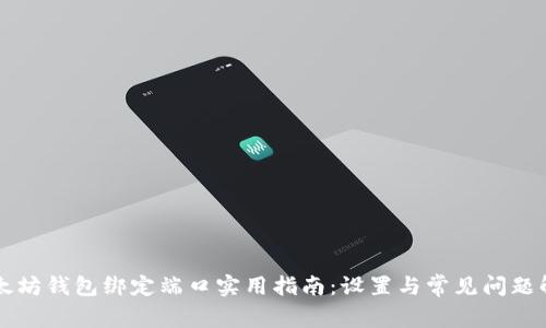 以太坊钱包绑定端口实用指南：设置与常见问题解答