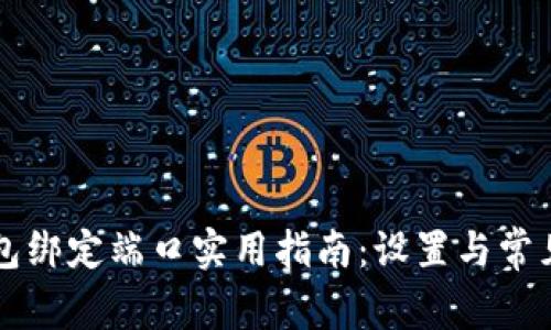 以太坊钱包绑定端口实用指南：设置与常见问题解答