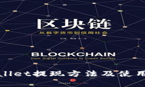 tpWallet提现方法及使用详解