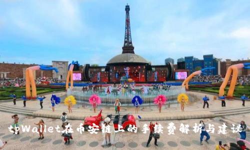 tpWallet在币安链上的手续费解析与建议