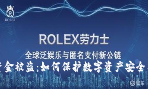 tpWallet资金被盗：如何保护数字资产安全与应对策略