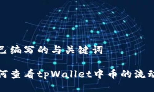 自己编写的与关键词

如何查看tpWallet中币的流动性