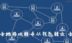 如何安全地将比特币从钱