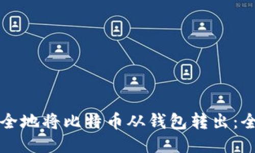 如何安全地将比特币从钱包转出：全面指南