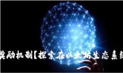 以太坊钱包有哪些奖励机