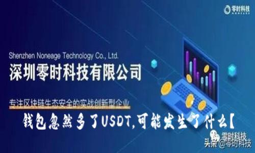 钱包忽然多了USDT，可能发生了什么？