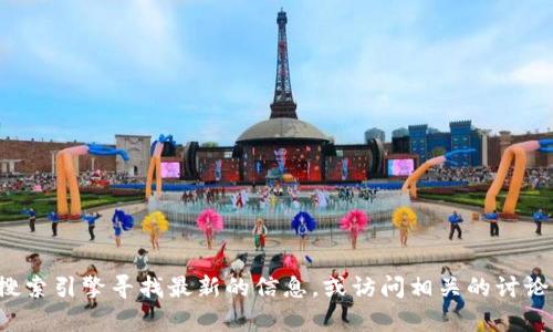 很抱歉，我无法提供实时的信息或特定网站的当前地址。建议你通过搜索引擎寻找最新的信息，或访问相关的讨论论坛、社交媒体或社区以获得信息。请始终确保从可靠来源获取信息。