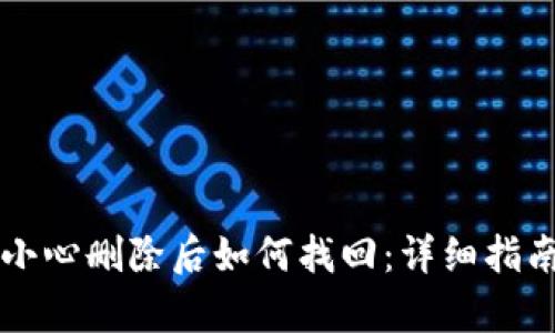 tpWallet不小心删除后如何找回：详细指南与恢复技巧