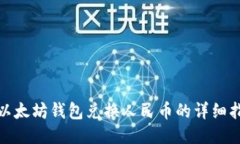 : 以太坊钱包兑换人民币的