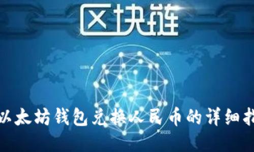 : 以太坊钱包兑换人民币的详细指南