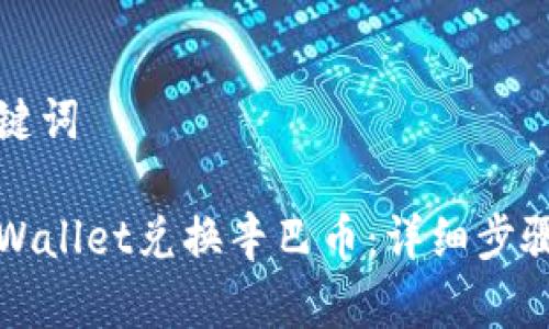 思考的和关键词

如何使用tpWallet兑换辛巴币：详细步骤及注意事项