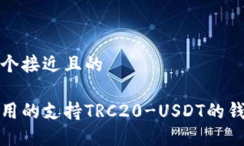 思考一个接近且的

推荐使用的支持TRC20-USDT的钱包列表