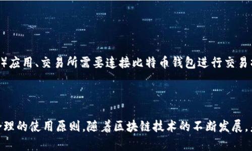   比特币数字钱包地址：如何生成、管理与安全性分析 / 
 guanjianci 比特币钱包, 数字货币, 钱包地址, 安全性 /guanjianci 

## 内容主体大纲

1. **引言**
   - 什么是比特币数字钱包地址
   - 重要性与应用场景

2. **比特币钱包的基本概念**
   - 什么是比特币钱包
   - 钱包的类型与特点（热钱包、冷钱包等）

3. **如何生成比特币钱包地址**
   - 生成钱包的步骤
   - 公钥与私钥的关系
   - 地址格式解析

4. **比特币钱包地址的管理**
   - 如何安全保存私钥
   - 多地址管理的技巧
   - 定时备份的重要性

5. **比特币钱包地址的安全性分析**
   - 常见的安全威胁
   - 预防措施与最佳实践
   - 冷钱包与热钱包的安全比较

6. **比特币钱包的使用场景**
   - 交易支付
   - 投资与资产管理
   - 其他应用（如DApp、DeFi）

7. **常见问题与解答**
   - FAQ总结与解答

8. **结论**
   - 比特币钱包地址的重要性总结
   - 对未来发展的展望

## 详细内容

### 引言

在这个数字化迅速发展的时代，比特币作为一种新兴的货币形式，其应用已逐渐深入日常生活。比特币的核心组成部分之一就是其数字钱包地址。比特币钱包地址不仅是用户获取和使用比特币的“邮寄地址”，而且对用户的资金安全和交易效率至关重要。

### 比特币钱包的基本概念

比特币钱包与传统银行账户有着本质的区别。比特币钱包不是储存比特币本身，而是存储用户的公钥和私钥，这些密钥对用户发起和接收比特币交易至关重要。比特币钱包有多种形式，包括软件钱包、硬件钱包、纸钱包等，各自具有不同的优缺点。

### 如何生成比特币钱包地址

生成比特币钱包地址相对简单，用户可以通过多种钱包软件生成地址。通常情况下，用户会被要求生成一个私钥，然后通过该私钥生成一个公钥，最终形成一个比特币地址。比特币地址的格式有多种，如P2PKH（以1开头）、P2SH（以3开头）及Bech32格式（以bc1开头），每种格式对应不同的交易方式。

### 比特币钱包地址的管理

管理比特币钱包地址涉及到对私钥的保管与备份。用户应确保其私钥不被遗失、被盗或泄露。使用多重签名和助记词等安全措施，可以有效降低钱包被盗的风险。此外，及时备份钱包也是扩展数字资产安全的重要环节。

### 比特币钱包地址的安全性分析

安全性是比特币钱包使用中最关键的因素之一。用户可能面临破解器、网络钓鱼、恶意软件等多重威胁。采取强密码、定期更新钱包软件、使用冷钱包存储大额资产等方式，可以有效增强钱包的安全性及防护水平。

### 比特币钱包的使用场景

比特币钱包的使用场景非常广泛，不仅可以用于支付和交易，还可以作为投资与资产管理工具。此外，许多去中心化应用（DApp）和金融应用（DeFi）也需要使用比特币钱包进行交互，这将进一步推动比特币钱包的普及。

### 常见问题与解答

#### 什么是比特币钱包地址？

什么是比特币钱包地址？
比特币钱包地址是接收和发送比特币的数字地址。它是由公钥经 MD5 哈希算法处理后生成的字符串，通常具有一定长度，并以特定字符开头（例如，以 '1' 或 '3' 开头的地址）。每个比特币地址都是唯一的，用户通过这个地址进行比特币的转账、交易等。

比特币钱包和传统银行账户有什么区别？
比特币钱包与传统银行账户的最大区别在于它们的去中心化特性。比特币钱包本质上是用户自己管理的，不由中央机构控制，用户需对自己的资金安全负责。此外，比特币交易没有手续费或极低，这与传统银行的高额手续费形成鲜明对比。

#### 比特币钱包地址是如何生成的？

比特币钱包地址是如何生成的？
生成比特币钱包地址的过程涉及几个步骤。首先需要生成一对密钥：私钥和公钥。私钥是用户需要保密的，公钥则可以对外公开；通过椭圆曲线密码学算法，利用私钥生成公钥。最终通过哈希处理，生成比特币地址。整个过程可借助各类钱包软件或在线服务完成。

#### 如何提高比特币钱包的安全性？

如何提高比特币钱包的安全性？
用户可以通过多种方式提高比特币钱包的安全性，包括：
ul
listrong使用强密码：/strong定期更换钱包密码，确保密码的复杂性。/li
listrong启用双重认证：/strong很多钱包支持双重认证，增加安全层级。/li
listrong使用冷钱包：/strong将更多资产转移至冷钱包存储，仅在必要时使用热钱包。/li
listrong定期备份：/strong确保备份钱包数据，以防数据丢失导致资产损失。/li
listrong保持软件更新：/strong确保钱包软件始终保持最新版本，以防止漏洞被利用。/li
/ul

#### 比特币钱包地址一旦生成可以改变吗？

比特币钱包地址一旦生成可以改变吗？
比特币地址一旦生成是固定的，但用户可以生成新的地址。常见于使用分层确定性钱包（HD钱包），用户可以创建多个地址进行管理。每次接收比特币时生成新的地址，有利于增强隐私保护，但旧地址仍然有效，用户可以随时使用。

#### 什么是多重签名钱包？

什么是多重签名钱包？
多重签名钱包是一种安全性更高的比特币钱包。它要求多个密钥来授权一笔交易，比单个签名更加安全。用户可以设定不同的签名数量，比如“2-of-3”格式，即需要三把钥匙中的两把签署才能完成交易，防止单一钥匙被盗导致资金丢失。

#### 比特币钱包可以用于哪些交易？

比特币钱包可以用于哪些交易？
比特币钱包不仅可以用于日常的比特币收发，还可以用于在线购买商品、投资、参与ICO等活动。此外，许多去中心化金融（DeFi）应用、交易所需要连接比特币钱包进行交易操作，从而为用户提供更丰富的数字货币使用体验。

### 结论

比特币钱包地址在数字货币的交易与管理中发挥着至关重要的作用。用户应认真对待钱包地址的生成、管理和安全性，遵循合理的使用原则。随着区块链技术的不断发展，未来的比特币钱包将愈加智能与安全，提升用户的体验与资金安全。