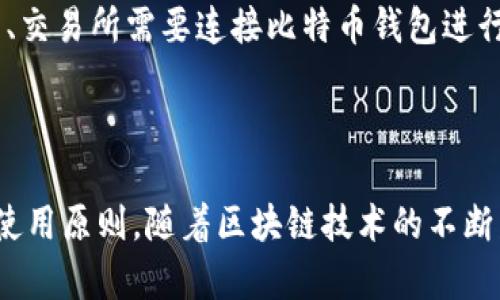   比特币数字钱包地址：如何生成、管理与安全性分析 / 
 guanjianci 比特币钱包, 数字货币, 钱包地址, 安全性 /guanjianci 

## 内容主体大纲

1. **引言**
   - 什么是比特币数字钱包地址
   - 重要性与应用场景

2. **比特币钱包的基本概念**
   - 什么是比特币钱包
   - 钱包的类型与特点（热钱包、冷钱包等）

3. **如何生成比特币钱包地址**
   - 生成钱包的步骤
   - 公钥与私钥的关系
   - 地址格式解析

4. **比特币钱包地址的管理**
   - 如何安全保存私钥
   - 多地址管理的技巧
   - 定时备份的重要性

5. **比特币钱包地址的安全性分析**
   - 常见的安全威胁
   - 预防措施与最佳实践
   - 冷钱包与热钱包的安全比较

6. **比特币钱包的使用场景**
   - 交易支付
   - 投资与资产管理
   - 其他应用（如DApp、DeFi）

7. **常见问题与解答**
   - FAQ总结与解答

8. **结论**
   - 比特币钱包地址的重要性总结
   - 对未来发展的展望

## 详细内容

### 引言

在这个数字化迅速发展的时代，比特币作为一种新兴的货币形式，其应用已逐渐深入日常生活。比特币的核心组成部分之一就是其数字钱包地址。比特币钱包地址不仅是用户获取和使用比特币的“邮寄地址”，而且对用户的资金安全和交易效率至关重要。

### 比特币钱包的基本概念

比特币钱包与传统银行账户有着本质的区别。比特币钱包不是储存比特币本身，而是存储用户的公钥和私钥，这些密钥对用户发起和接收比特币交易至关重要。比特币钱包有多种形式，包括软件钱包、硬件钱包、纸钱包等，各自具有不同的优缺点。

### 如何生成比特币钱包地址

生成比特币钱包地址相对简单，用户可以通过多种钱包软件生成地址。通常情况下，用户会被要求生成一个私钥，然后通过该私钥生成一个公钥，最终形成一个比特币地址。比特币地址的格式有多种，如P2PKH（以1开头）、P2SH（以3开头）及Bech32格式（以bc1开头），每种格式对应不同的交易方式。

### 比特币钱包地址的管理

管理比特币钱包地址涉及到对私钥的保管与备份。用户应确保其私钥不被遗失、被盗或泄露。使用多重签名和助记词等安全措施，可以有效降低钱包被盗的风险。此外，及时备份钱包也是扩展数字资产安全的重要环节。

### 比特币钱包地址的安全性分析

安全性是比特币钱包使用中最关键的因素之一。用户可能面临破解器、网络钓鱼、恶意软件等多重威胁。采取强密码、定期更新钱包软件、使用冷钱包存储大额资产等方式，可以有效增强钱包的安全性及防护水平。

### 比特币钱包的使用场景

比特币钱包的使用场景非常广泛，不仅可以用于支付和交易，还可以作为投资与资产管理工具。此外，许多去中心化应用（DApp）和金融应用（DeFi）也需要使用比特币钱包进行交互，这将进一步推动比特币钱包的普及。

### 常见问题与解答

#### 什么是比特币钱包地址？

什么是比特币钱包地址？
比特币钱包地址是接收和发送比特币的数字地址。它是由公钥经 MD5 哈希算法处理后生成的字符串，通常具有一定长度，并以特定字符开头（例如，以 '1' 或 '3' 开头的地址）。每个比特币地址都是唯一的，用户通过这个地址进行比特币的转账、交易等。

比特币钱包和传统银行账户有什么区别？
比特币钱包与传统银行账户的最大区别在于它们的去中心化特性。比特币钱包本质上是用户自己管理的，不由中央机构控制，用户需对自己的资金安全负责。此外，比特币交易没有手续费或极低，这与传统银行的高额手续费形成鲜明对比。

#### 比特币钱包地址是如何生成的？

比特币钱包地址是如何生成的？
生成比特币钱包地址的过程涉及几个步骤。首先需要生成一对密钥：私钥和公钥。私钥是用户需要保密的，公钥则可以对外公开；通过椭圆曲线密码学算法，利用私钥生成公钥。最终通过哈希处理，生成比特币地址。整个过程可借助各类钱包软件或在线服务完成。

#### 如何提高比特币钱包的安全性？

如何提高比特币钱包的安全性？
用户可以通过多种方式提高比特币钱包的安全性，包括：
ul
listrong使用强密码：/strong定期更换钱包密码，确保密码的复杂性。/li
listrong启用双重认证：/strong很多钱包支持双重认证，增加安全层级。/li
listrong使用冷钱包：/strong将更多资产转移至冷钱包存储，仅在必要时使用热钱包。/li
listrong定期备份：/strong确保备份钱包数据，以防数据丢失导致资产损失。/li
listrong保持软件更新：/strong确保钱包软件始终保持最新版本，以防止漏洞被利用。/li
/ul

#### 比特币钱包地址一旦生成可以改变吗？

比特币钱包地址一旦生成可以改变吗？
比特币地址一旦生成是固定的，但用户可以生成新的地址。常见于使用分层确定性钱包（HD钱包），用户可以创建多个地址进行管理。每次接收比特币时生成新的地址，有利于增强隐私保护，但旧地址仍然有效，用户可以随时使用。

#### 什么是多重签名钱包？

什么是多重签名钱包？
多重签名钱包是一种安全性更高的比特币钱包。它要求多个密钥来授权一笔交易，比单个签名更加安全。用户可以设定不同的签名数量，比如“2-of-3”格式，即需要三把钥匙中的两把签署才能完成交易，防止单一钥匙被盗导致资金丢失。

#### 比特币钱包可以用于哪些交易？

比特币钱包可以用于哪些交易？
比特币钱包不仅可以用于日常的比特币收发，还可以用于在线购买商品、投资、参与ICO等活动。此外，许多去中心化金融（DeFi）应用、交易所需要连接比特币钱包进行交易操作，从而为用户提供更丰富的数字货币使用体验。

### 结论

比特币钱包地址在数字货币的交易与管理中发挥着至关重要的作用。用户应认真对待钱包地址的生成、管理和安全性，遵循合理的使用原则。随着区块链技术的不断发展，未来的比特币钱包将愈加智能与安全，提升用户的体验与资金安全。