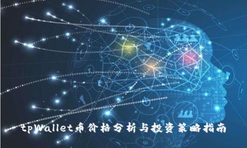 tpWallet币价格分析与投资策略指南