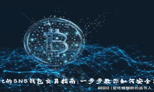 tpWallet的BNB钱包交易指南：一步步教你如何安全高效交易