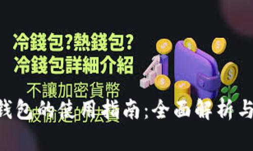BitKeep钱包的使用指南：全面解析与操作教程