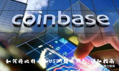 如何将比特币和USDT转入钱包：详细指南