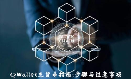 
tpWallet充货币指南：步骤与注意事项