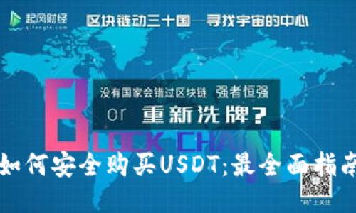 如何安全购买USDT：最全面指南