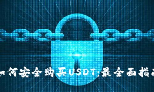 如何安全购买USDT：最全面指南