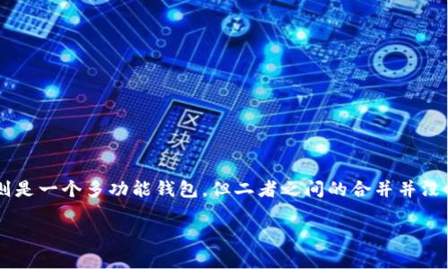 关于以太坊（Ethereum）与tpWallet（TPWallet）的合并，这个问题引发了许多关注。尽管以太坊是一种广泛使用的区块链平台，而tpWallet则是一个多功能钱包，但二者之间的合并并没有被正式宣布或实施。以下是关于这一话题的一些内容和讨论，我们将探讨以太坊和tpWallet的功能、可能的合作、及其对用户的影响等方面。

### 以太坊与tpWallet合并的可能性及影响分析