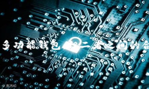 关于以太坊（Ethereum）与tpWallet（TPWallet）的合并，这个问题引发了许多关注。尽管以太坊是一种广泛使用的区块链平台，而tpWallet则是一个多功能钱包，但二者之间的合并并没有被正式宣布或实施。以下是关于这一话题的一些内容和讨论，我们将探讨以太坊和tpWallet的功能、可能的合作、及其对用户的影响等方面。

### 以太坊与tpWallet合并的可能性及影响分析