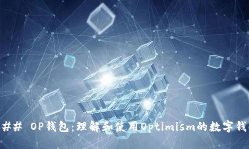 ### OP钱包：理解和使用Optimism的数字钱包
