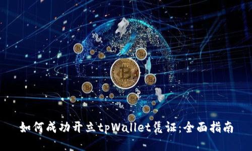 如何成功开立tpWallet凭证：全面指南