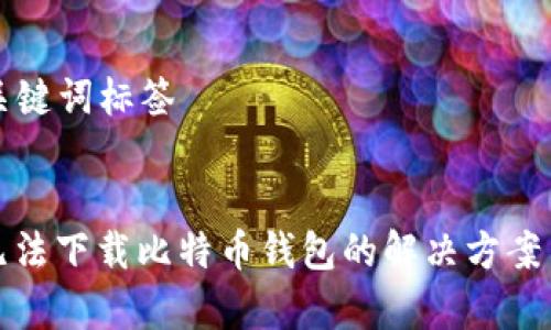 ### 和关键词标签


安卓手机无法下载比特币钱包的解决方案与注意事项