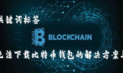 ### 和关键词标签


安卓手机无法下载比特币钱包的解决方案与注意事项