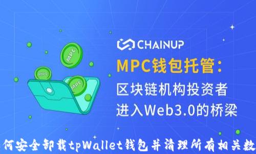 
如何安全卸载tpWallet钱包并清理所有相关数据