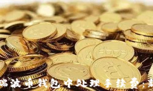 
如何在瑞波币钱包中处理手续费：新手指南