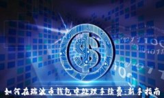 如何在瑞波币钱包中处理