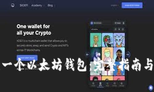 如何创建一个以太坊钱包：完整指南与注意事项