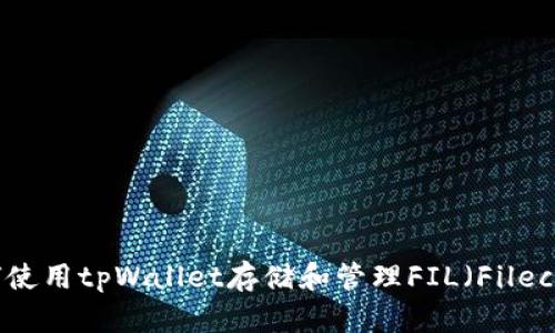 如何使用tpWallet存储和管理FIL（Filecoin）