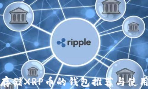 
适合存储XRP币的钱包推荐与使用指南