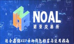 适合存储XRP币的钱包推荐