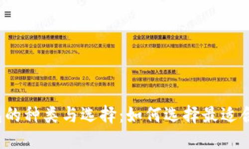 比特币钱包的种类与选择：如何选择最适合你的钱包?