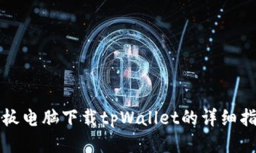 平板电脑下载tpWallet的详细指南