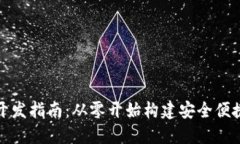 以太坊Web钱包开发指南：