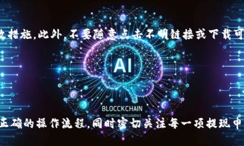 思考与关键词

  如何使用tpWallet进行提现操作及注意事项 / 

 guanjianci tpWallet，提现，数字货币，安全性 /guanjianci 

内容主体大纲

1. 引言
   - tpWallet概述
   - 提现的重要性

2. tpWallet提现操作步骤
   - 注册和登录tpWallet
   - 绑定提现账户
   - 提现申请流程
   - 提现审核时间

3. 提现方式及选择
   - 支持的提现方式介绍
   - 如何选择最合适的提现方式

4. 提现费用及税务问题
   - 不同提现方式的费用
   - 提现的税务考虑

5. 提现安全性风险
   - 基本安全措施
   - 识别常见的诈骗方式
   - 如何保障账户安全

6. 常见问题解答
   - 提现不成功怎么办？
   - 提现时间过长怎么办？
   - 如何更改绑定的提现账户？
   - 提现额度限制吗？
   - 提现申请后可以修改吗？
   - 如何防止账号被盗？

7. 结论
   - 对tpWallet提现的总结
   - 提醒用户安全操作的重要性

---

内容部分

### 1. 引言

tpWallet是一款越来越受欢迎的数字货币钱包，因其高安全性和友好的用户界面成为众多用户的选择。随着数字货币的普及，许多用户开始关注如何将其数字资产安全、快速地提现为法定货币。本文将详细介绍tpWallet的提现步骤、注意事项以及常见问题解答，帮助用户更好地理解和操作。

---

### 2. tpWallet提现操作步骤

#### 注册和登录tpWallet

在开始提现之前，用户首先需要在tpWallet注册一个账户。需要填写的基本信息包括电子邮件地址、手机号码及设置密码。注册完成后，用户需通过邮箱或手机验证以确保账户安全。

登录后，用户将进入主界面，可以看到钱包中的余额及各项功能。为了提现，用户需要确保自己的钱包中有足够的余额。

#### 绑定提现账户

提现需要绑定一个可用的银行账户或数字货币账户。用户需在设置中找到“账户管理”选项，选择“绑定提现账户”。此时需填写相关银行信息，如持有人姓名、银行账号等。确保信息的准确性，避免因错误信息造成提现失败。

#### 提现申请流程

在钱包界面选中想要提现的数字货币，输入提现金额，系统将自动计算提现手续费。确认无误后，用户可点击“申请提现”按钮。系统将提示用户确认信息，并要求输入交易密码以增强安全性。完成后，提现申请即提交成功。

#### 提现审核时间

提交提现申请后，tpWallet会进入审核状态。一般情况下，审核时间为1到3个工作日，具体时间可能会因不同支付方式、不同金额而有所差异。在审核期间，用户可以在“提现记录”区查看申请状态。

---

### 3. 提现方式及选择

#### 支持的提现方式介绍

tpWallet支持多种提现方式，主要包括法定货币提现（如银行转账）及数字货币提现。用户可以根据自己的需求选择相应的提现方式。一般来说，法定货币提现适合需要直接支付现金的用户，而数字货币提现则适合继续进行投资的用户。

#### 如何选择最合适的提现方式

选择提现方式时，用户需考虑多个因素，包括提现速度、费用以及安全性。若用户需要快速使用资金，可选择收费较高但速度较快的提现方式。若用户对时间要求不高，可以选择手续费较低的方法。此外，用户也需考虑不同方式的安全性，避免因使用不安全的方式而导致资产损失。

---

### 4. 提现费用及税务问题

#### 不同提现方式的费用

提现的费用因选择的不同方式而异。一般来说，法定货币提现需支付银行的转账费用，而数字货币提现则可能会有网络费用。用户在选择提现方式时，需提前了解清楚相关费用，避免造成不必要的损失。

#### 提现的税务考虑

在数字货币交易中，用户所获得的收益可能涉及税务。不同国家对数字货币的政策和税率差异较大，用户在提现时需确认是否需向当地税务机关报备及支付相应税款。建议用户咨询专业税务顾问，以确保合法合规。

---

### 5. 提现安全性风险

#### 基本安全措施

为保障提现过程中的安全性，用户需定期更改交易密码，并启用双重认证功能。此外，确保使用安全的网络环境进行操作，避免在公共场合的WiFi下进行重要交易。

#### 识别常见的诈骗方式

近年来，随着数字货币的发展，其诈骗事件也频繁发生，例如虚假平台、钓鱼网站等。用户在提现时务必要确认网站的安全性，避免因盲目操作而导致资金损失。

#### 如何保障账户安全

除了基本的密码保护外，用户还需定期查看提现记录及账户异常活动，及时更改密码并联系客服联系。如发现未经授权的提现请求，用户应立即冻结账户并进行必要调查。

---

### 6. 常见问题解答

#### 提现不成功怎么办？

在申请提现后，如果遇到提现不成功的情况，用户首先应检查提交的信息是否准确无误。然后可以通过tpWallet的客服进行咨询，了解具体的拒绝原因。如果是网络问题，通常可稍后再尝试提现；若是账户冻结等原因，需与客服确认解除原因。

#### 提现时间过长怎么办？

如果提现申请的审核时间过长，用户可先查看tpWallet的公告或社区，看是否有系统维护或更新通知。若没有任何公告，应第一时间联系客户服务，询问具体情况，以解决可能存在的问题。

#### 如何更改绑定的提现账户？

用户如需更改绑定的提现账户，需首先解除与原账户的关联。在账户管理功能中，选择“解除绑定”并输入必要信息。解除后方可绑定新的提现账户，确保新信息的准确性和完整性。

#### 提现额度限制吗？

是的，tpWallet对提现金额有一定的限制，具体数额可能因用户认证级别和国家的不同而有所差异。一般情况下，未认证用户的提现额度较低，建议用户尽早进行实名认证以提升提现额度。

#### 提现申请后可以修改吗？

在提交提现申请后，用户一般不可直接修改申请信息，但可选择取消申请并重新申请。用户如确有特殊情况，务必及时联系tpWallet客服进行处理。

#### 如何防止账号被盗？

防止账户被盗，用户需保持良好的安全意识。定期更改密码、启用双重认证及保持登录环境的安全，都是保护账户安全的有效措施。此外，不要随意点击不明链接或下载可疑文件，以免造成信息泄露。

---

### 7. 结论

通过以上内容，相信用户对tpWallet的提现操作有了更全面的了解。在使用tpWallet进行提现时，时刻保持安全意识，遵循正确的操作流程，同时密切关注每一项提现申请状态，以确保每一次操作都能顺利进行。希望每位用户都能在tpWallet中享有安全、便捷的数字货币管理体验。