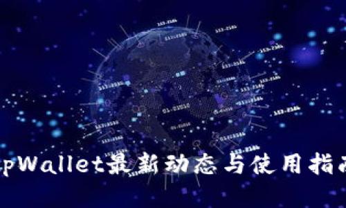 tpWallet最新动态与使用指南