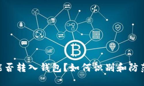 : 假USDT能否转入钱包？如何识别和防范虚假USDT