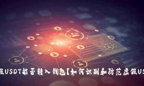 : 假USDT能否转入钱包？如何识别和防范虚假USDT