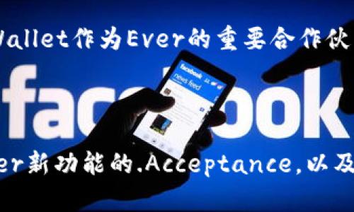   tpWallet大量更新，了解Ever是什么及其重要性 / 

 guanjianci tpWallet, Ever, 数字钱包, 区块链技术 /guanjianci 

## 内容大纲

1. **引言**
   - 简述tpWallet的背景和用途
   - 介绍Ever的概念及其与tpWallet的关系

2. **tpWallet的基础知识**
   - 什么是tpWallet？
   - tpWallet的主要功能
   - 使用tpWallet的优势

3. **Ever是什么？**
   - Ever的定义
   - Ever的技术背景
   - Ever与其他区块链项目的区别

4. **tpWallet中Ever的角色**
   - Ever在tpWallet中的功能
   - 如何使用Ever进行交易
   - Ever对tpWallet用户的影响

5. **Ever的技术架构**
   - Ever的区块链协议
   - 数据存储与安全性
   - 智能合约与Ever的集成

6. **tpWallet与Ever的未来发展**
   - tpWallet的最新更新
   - Ever在未来的潜力
   - 合作与发展的机遇

7. **总结**
   - Ever的重要性总结
   - 对tpWallet未来的期待

## 详细内容

### 引言

随着区块链技术的广泛应用，数字钱包的出现使得用户可以更方便地管理加密资产。tpWallet作为一个知名的数字钱包平台，正在不断进行功能更新和技术创新。最近，tpWallet中添加了一个名为“Ever”的新功能。本文将深入探讨Ever是什么，它在tpWallet中的角色，以及它将如何影响数字货币用户的体验。

### tpWallet的基础知识

tpWallet是一款基于区块链技术的多功能数字钱包，它的主要目的是帮助用户安全地存储、管理和交易他们的加密资产。使用tpWallet，用户可以轻松地进行资产转移、查看余额、参与去中心化金融（DeFi）项目，以及与其他区块链服务进行互动。

tpWallet的优势在于其高安全性、用户友好的界面以及支持多个区块链网络的能力。同时，tpWallet还不断更新以适应区块链技术的快速发展，这使得用户能够在一个平台上管理多种数字货币。

### Ever是什么？

Ever是一种新兴的区块链技术，它具有跨链操作的特性。Ever旨在打破不同区块链之间的壁垒，使得资产的自由流动成为可能。与其他区块链项目相比，Ever更专注于提高交易的效率和降低成本，其技术架构为其提供了显著的优势。

在Ever的运作中，数据的透明性和安全性得到了充分保障。它采用了先进的加密技术，确保每一笔交易都是不可篡改和可追溯的。同时，Ever的智能合约手段使得各种自动化操作能够高效执行，这为用户提供了更高的便利性。

### tpWallet中Ever的角色

在tpWallet中，Ever的添加极大丰富了用户的交易选择和体验。用户可以利用Ever的优势，在各种区块链之间进行资产转移，而不再受限于单一链的规则。Ever的交易速度较快，成本低廉，为用户的交易活动提供了更为灵活的解决方案。

使用Ever进行交易时，用户只需在tpWallet中选择相应的功能按钮，系统会自动识别用户的需求并引导进行下一步操作。这种直观的设计极大地降低了用户的操作难度，使得即使是新手也能很快上手。

### Ever的技术架构

Ever的技术架构由多个层次组成，包括共识层、协议层和应用层。共识层负责确保网络中各节点数据的一致性，协议层则提供了一系列的标准，通过这些标准各类应用能够无缝接入Ever网络。

Ever注重数据的安全性，所有用户数据都经过多重加密，抵抗各种网络攻击。同时，Ever的智能合约功能支持高度的自定义，使得开发者能够创建适合自身业务需求的应用程序。这种灵活性为Ever的广泛应用提供了可能。

### tpWallet与Ever的未来发展

tpWallet最近的更新不仅添加了Ever功能，还对现有的用户体验进行了多方面的提升。例如，用户界面的使得资产管理更加直观，支持文档和技术支持的功能也使得用户在遇到问题时能够快速找到解决方案。

Ever作为tpWallet未来发展的一个重要组成部分，其潜力不容小觑。随着越来越多的用户参与到Ever网络中，tpWallet将能够提供更为丰富的服务。同时，tpWallet与Ever之间的合作发展，将进一步推动数字钱包行业的创新。

### 总结

通过本文对Ever以及其在tpWallet中的作用的探讨，我们可以看出，Ever不仅为现代数字钱包提供了新的技术支持，而且也为用户的交易体验作出了重要贡献。展望未来，我们期待tpWallet与Ever的进一步融合，能够给广大的用户带来更为便捷和安全的区块链体验。

## 相关问题

### Ever如何提升tpWallet的用户体验？

Ever通过快速的交易速度、低廉的费用以及无缝的跨链操作，极大地提升了tpWallet的用户体验。用户不仅可以在tpWallet内进行快速的资产转移，还可以通过Ever享受到更为可靠和安全的交易环境。

### 相较于其他区块链项目，Ever有何独特之处？

Ever与其他区块链项目最大的不同在于其专注于跨链操作与效率。通过独特的协议设计，Ever能够实现不同区块链之间的高效交互。而这一点是许多传统区块链项目难以做到的。

### Ever的安全性如何得到保障？

Ever采用了多层次的加密机制，以及去中心化的共识机制，确保数据安全。此外，Ever还不断进行系统的安全性测试，以应对可能出现的网络威胁，这为用户提供了额外的保障。

### 用户如何在tpWallet中使用Ever进行交易？

用户可以通过tpWallet的直观界面，选择Ever作为交易选项。平台会引导用户输入必要的交易信息，交易便可迅速完成。tpWallet的设计理念是，让每一位用户都能轻松上手。

### Ever未来的发展前景如何？

Ever未来的发展前景非常广阔。随着用户需求的变化和技术的不断发展，Ever有可能成为更多数字钱包以及区块链项目的核心技术。而tpWallet作为Ever的重要合作伙伴，将能够借助Ever的优势，进一步增强其市场竞争力。

### 如何评估tpWallet与Ever的结合是否成功？

评估tpWallet与Ever结合的成功与否，可以通过用户的反馈、交易量的增长、新用户的注册量等指标来进行。这些数据将反映出用户对于Ever新功能的.Acceptance，以及对tpWallet平台的整体满意度。