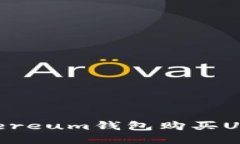 如何使用Ethereum钱包购买