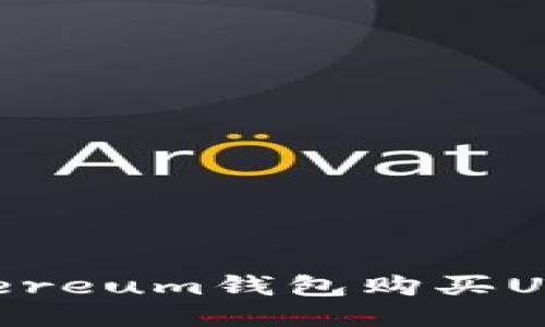 如何使用Ethereum钱包购买USDT：详细指南