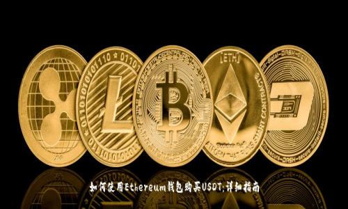 如何使用Ethereum钱包购买USDT：详细指南