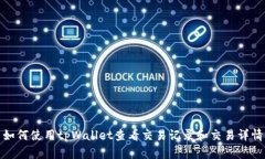 如何使用tpWallet查看交易记